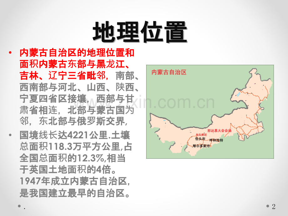 内蒙古介绍.ppt_第2页