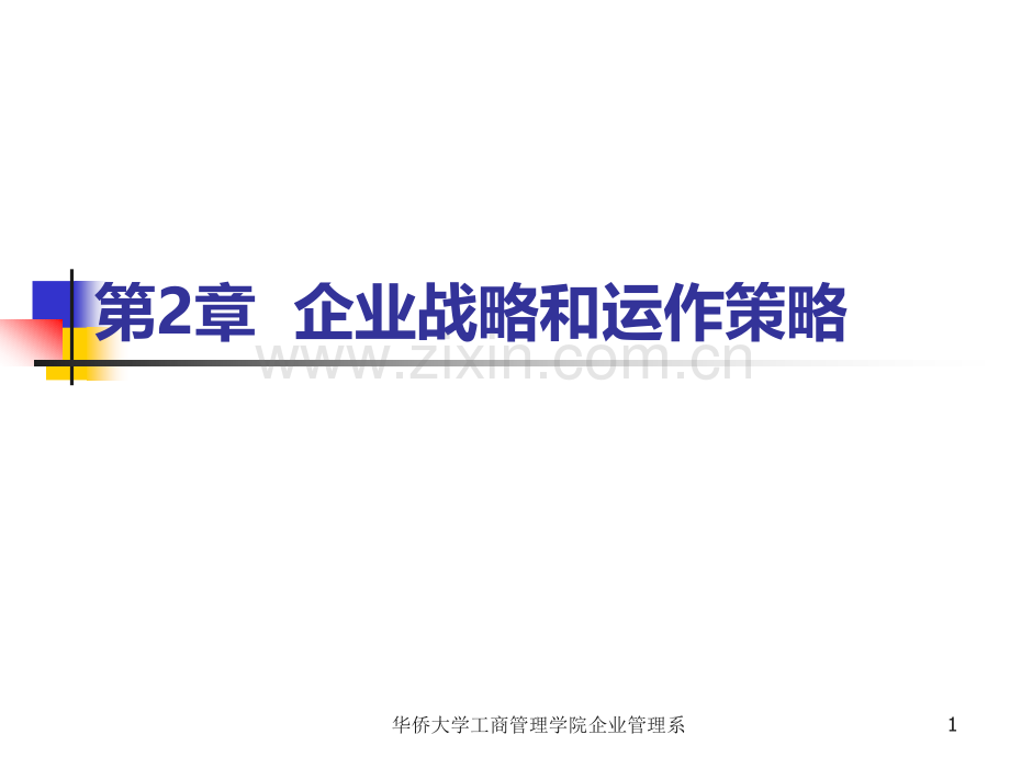 -企业战略和运作策略.ppt_第1页