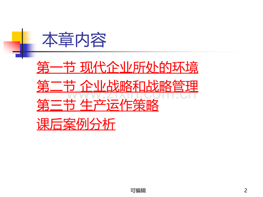 -企业战略和运作策略.ppt_第2页
