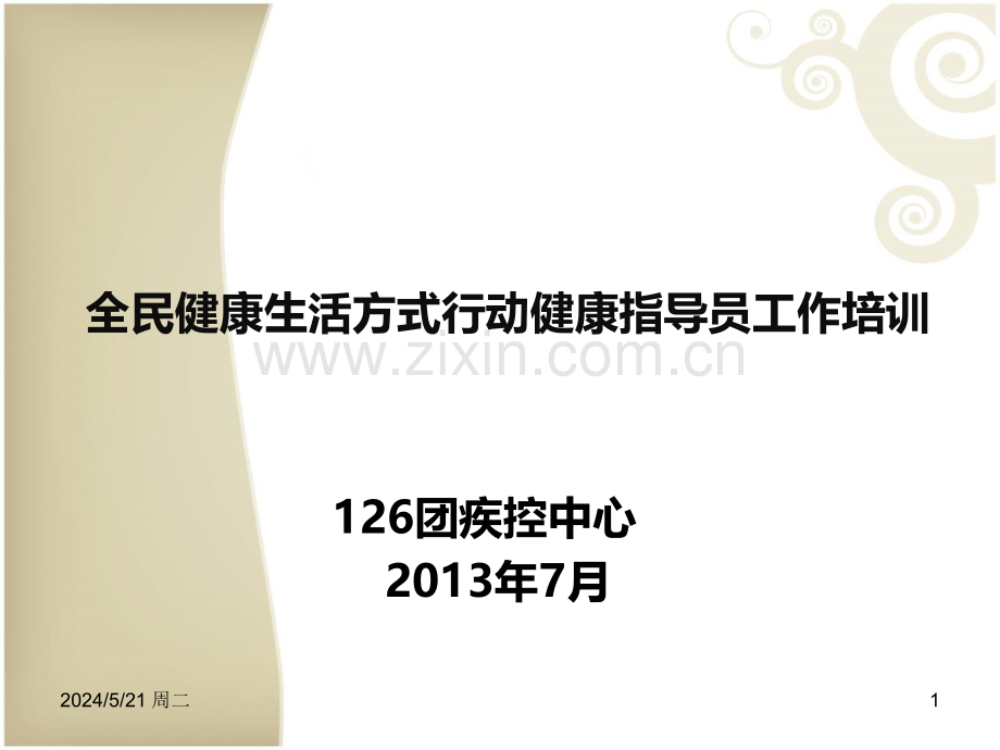 健康生活方式指导员培训.ppt_第1页