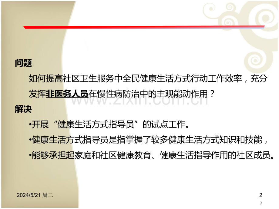 健康生活方式指导员培训.ppt_第2页