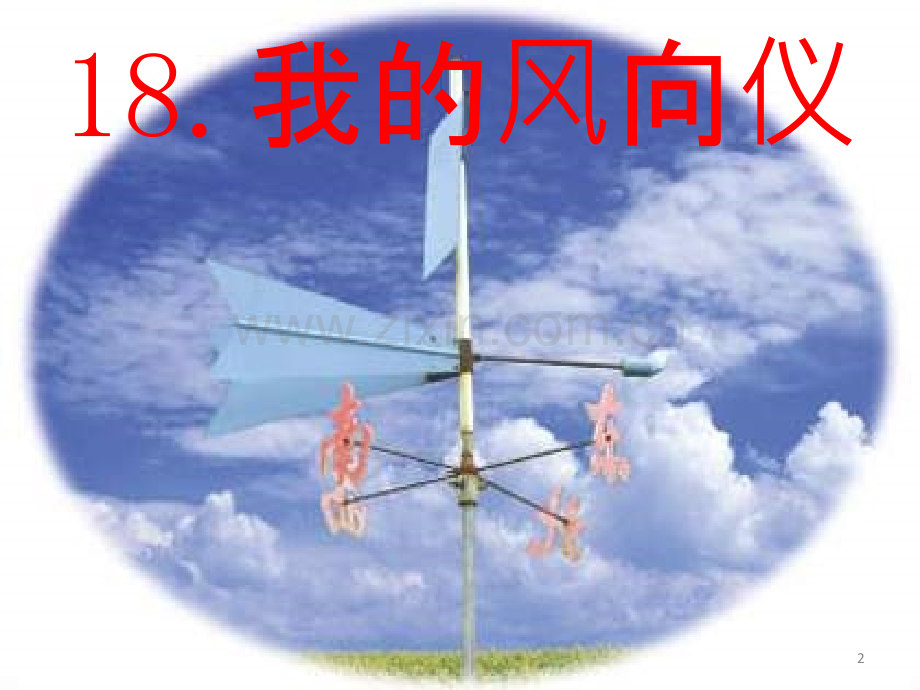 青岛版科学三上《我的风向仪》.ppt_第2页