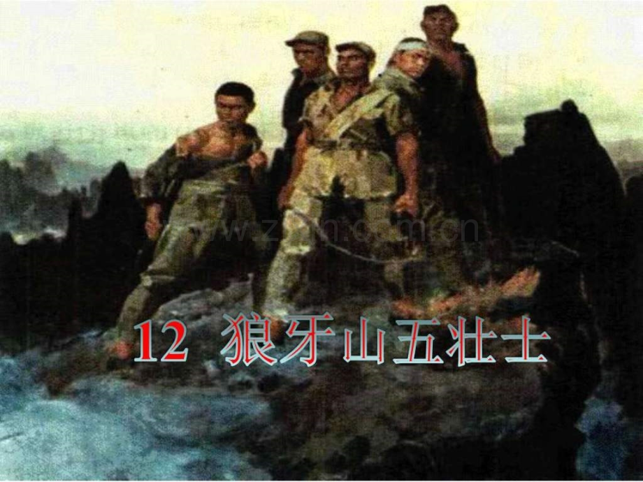 《狼牙山五壮士》五级语文语文小学教育教育专区.ppt_第1页