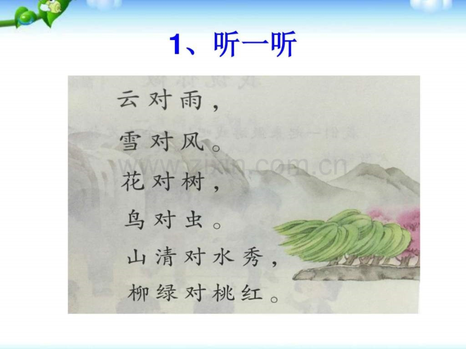 一级上册2016新教材人教版《对韵歌》.ppt_第2页