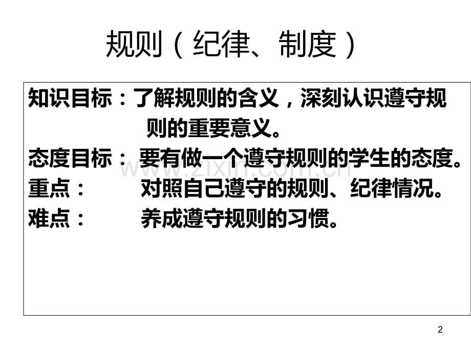 第六课：规则、制度月日纪律公约赵洪立.ppt_第2页