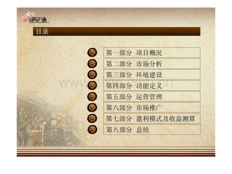 学府新天地民俗物质与非物质文化博展区商业策划报告.ppt_第2页