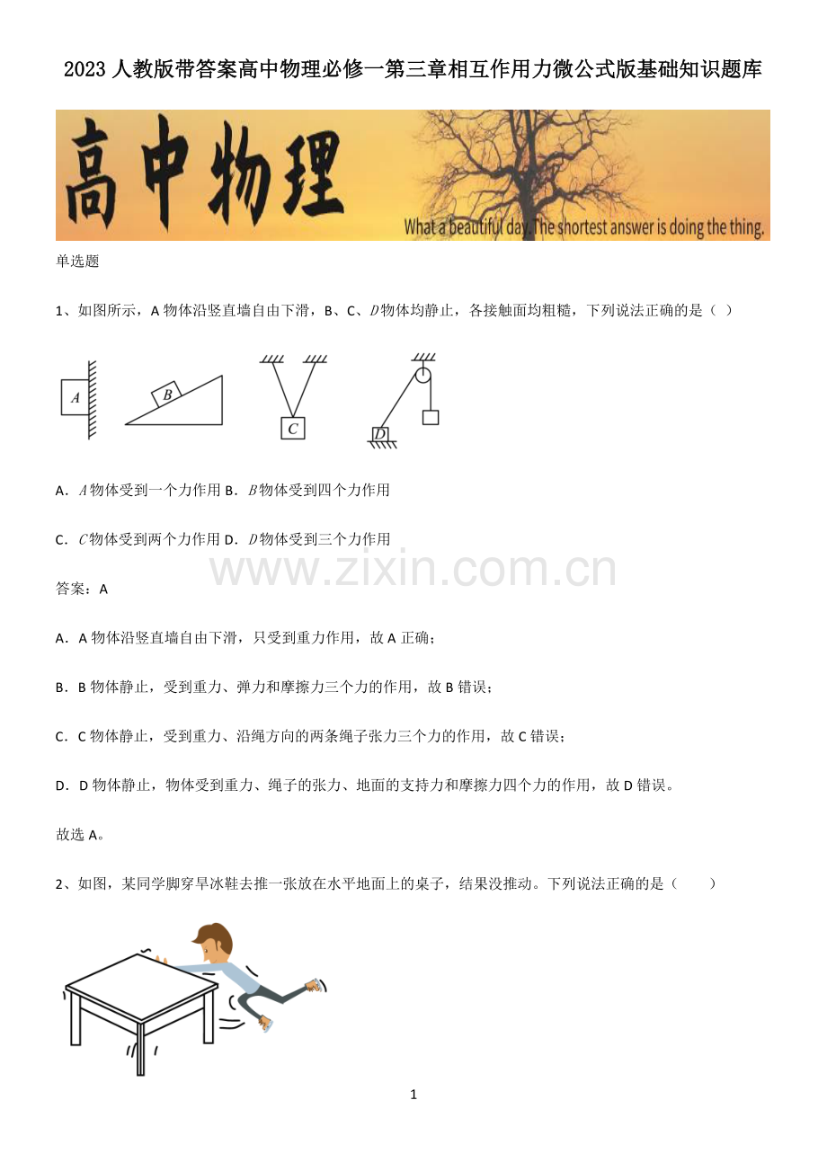 2023人教版带答案高中物理必修一第三章相互作用力微公式版基础知识题库.pdf_第1页