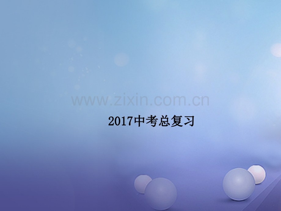 广东省深圳市2017中考数学总复习-第二单元-方程与不等式-第6讲-一次方程(组).ppt_第1页