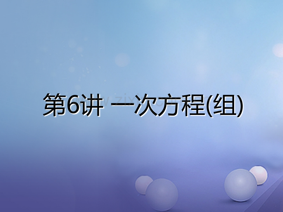 广东省深圳市2017中考数学总复习-第二单元-方程与不等式-第6讲-一次方程(组).ppt_第2页