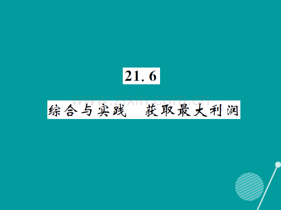 2016年秋九年级数学上册-21.6-综合与实践-获取最大利润沪科版.ppt_第1页
