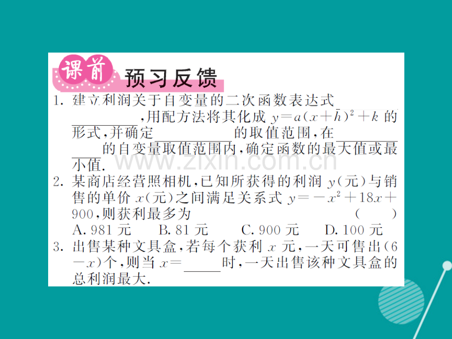 2016年秋九年级数学上册-21.6-综合与实践-获取最大利润沪科版.ppt_第2页