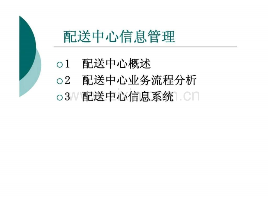 《物流信息管理》第四章：配送信息管理.ppt_第1页