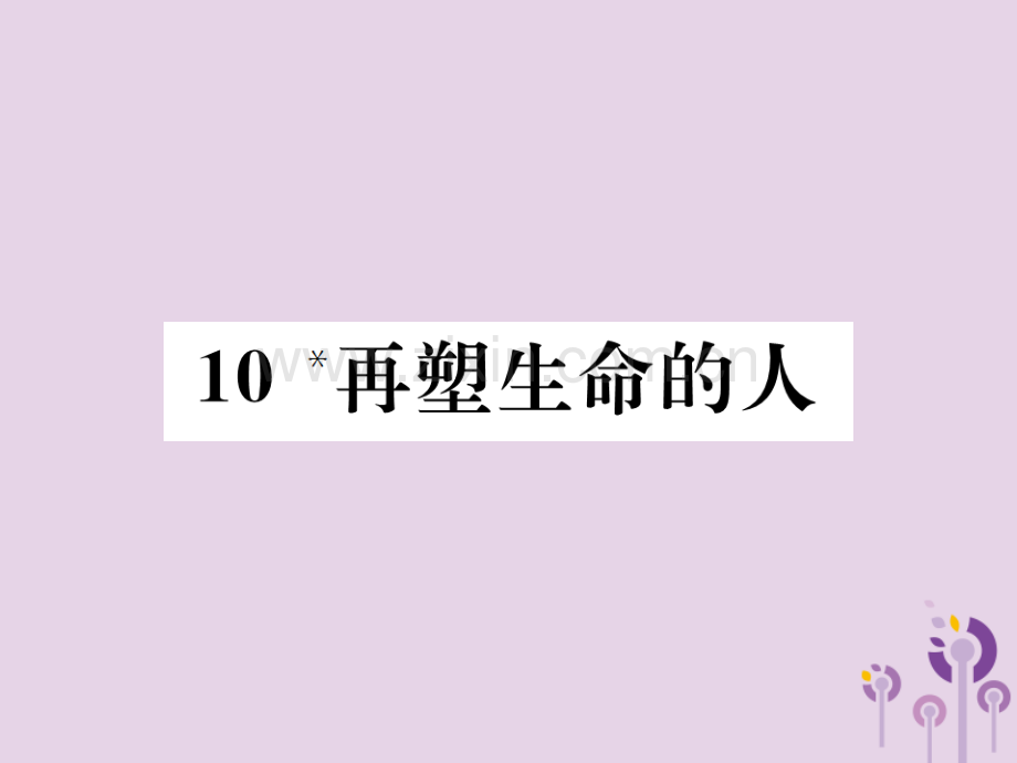 2018年秋七年级语文上册-第三单元-10-再塑生命的人习题优质新人教版.ppt_第1页
