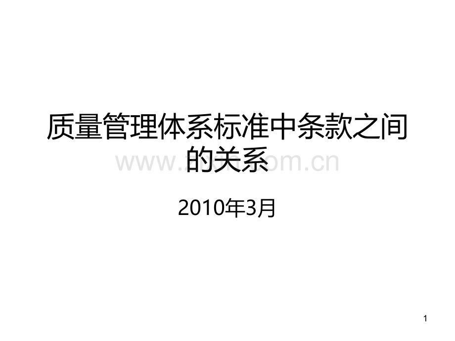 质量管理体系标准中条款之间的关系.ppt_第1页