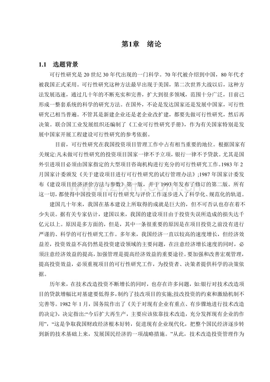 设备技术改造项目的可行性研究.doc_第1页
