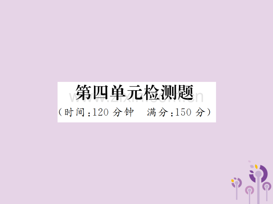2018年秋七年级语文上册-第四单元检测习题优质新人教版.ppt_第1页