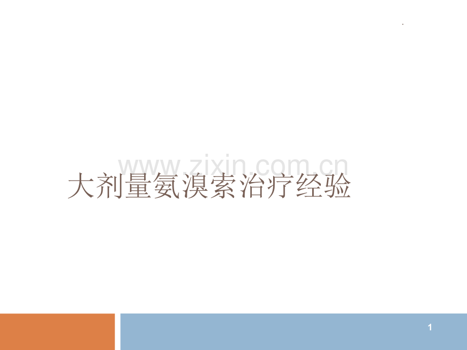 大剂量氨溴索治疗经验.ppt_第1页