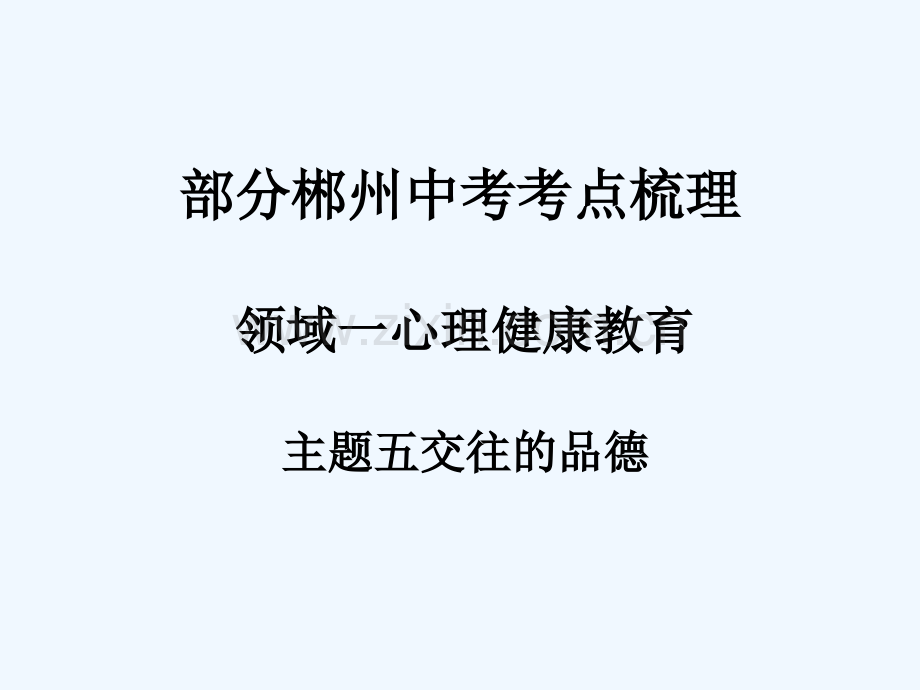 湖南省郴州市2018中考政治-领域二-道德教育-主题五-交往的品德.ppt_第1页
