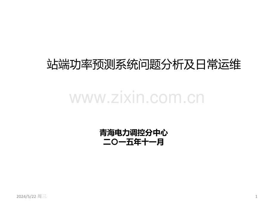 站端功率预测系统问题分析及日常运维-.ppt_第1页