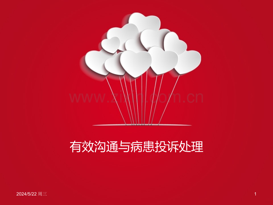 有效沟通与病患投诉处理[].ppt_第1页