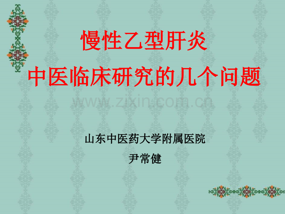 报告4慢性乙型肝炎中医临床研究几个问题.ppt_第1页