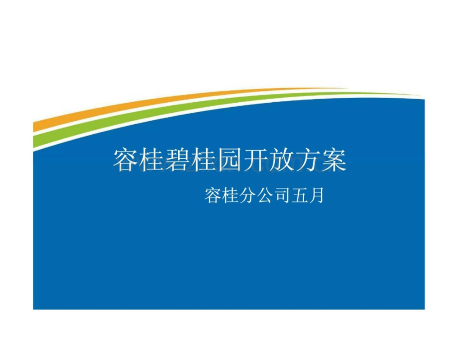 容桂BGY物业开放方案.ppt_第1页