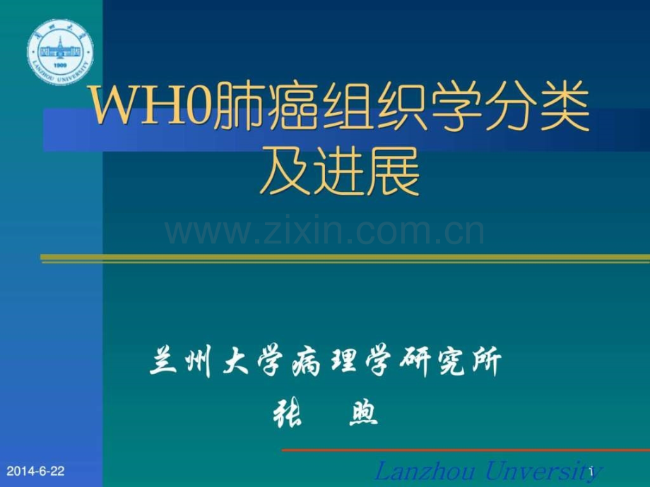 世界卫生组织肺癌新分类.ppt_第1页