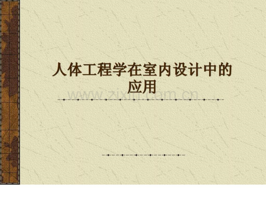 室内设计中人体工程学应用.ppt_第1页