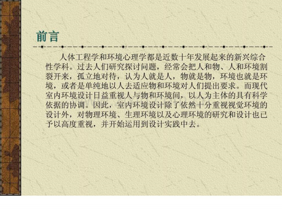 室内设计中人体工程学应用.ppt_第2页