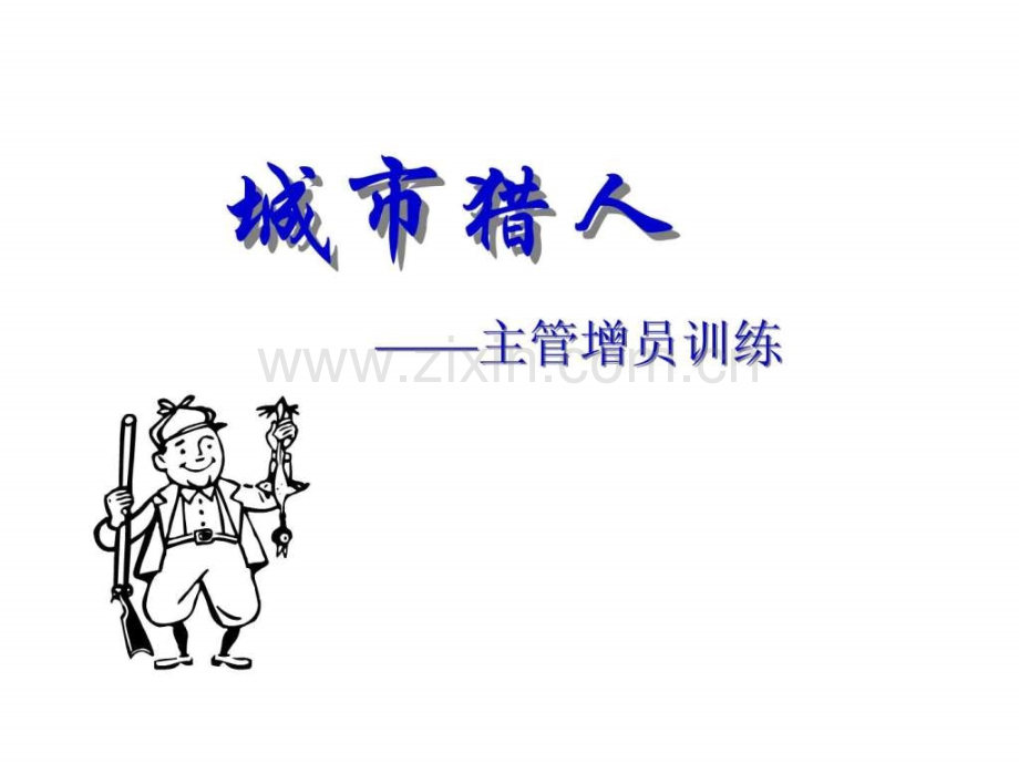 城市猎人主任增员训练.ppt_第1页