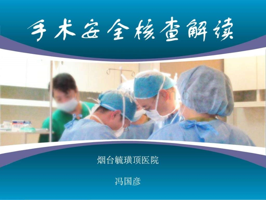 〈手术安全核查〉解读..ppt_第1页
