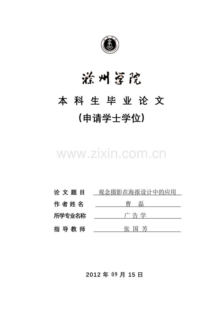 观念摄影在海报设计中的应用-毕业论文.doc_第1页