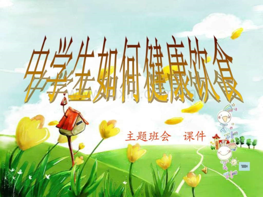 中学生健康饮食.ppt_第1页