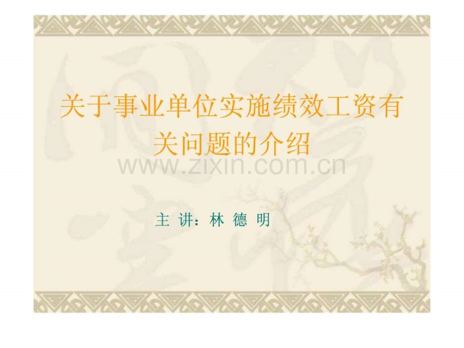 关于事业单位实施绩效工资有关问题介绍20100630[1].ppt_第1页