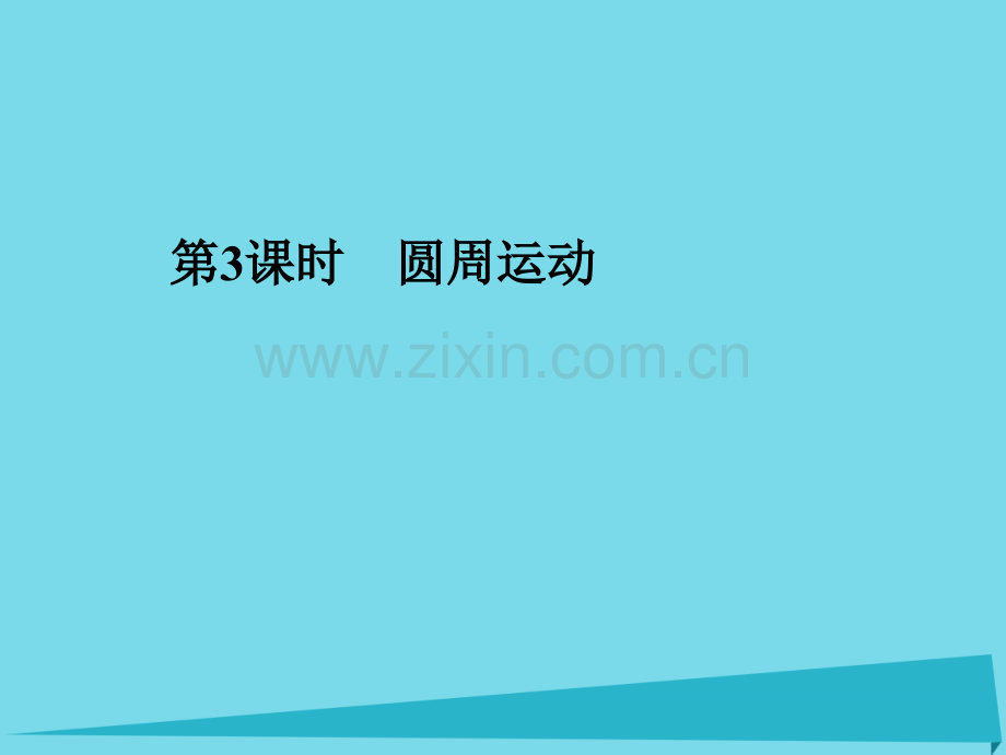 2017年高考物理一轮复习-第4章-曲线运动-万有引力定律-第3课时-圆周运动课件.ppt_第1页