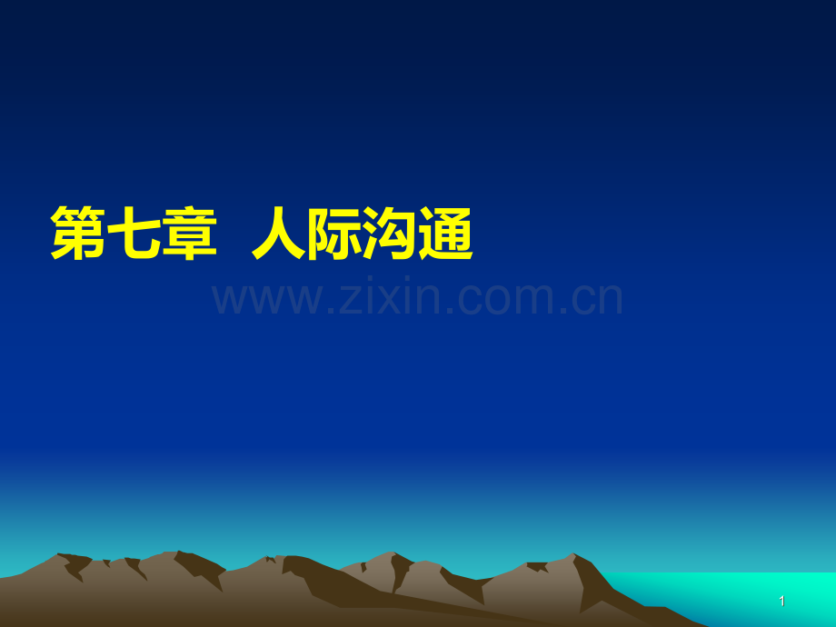 第七章-社会心理学之人际沟通(简).ppt_第1页