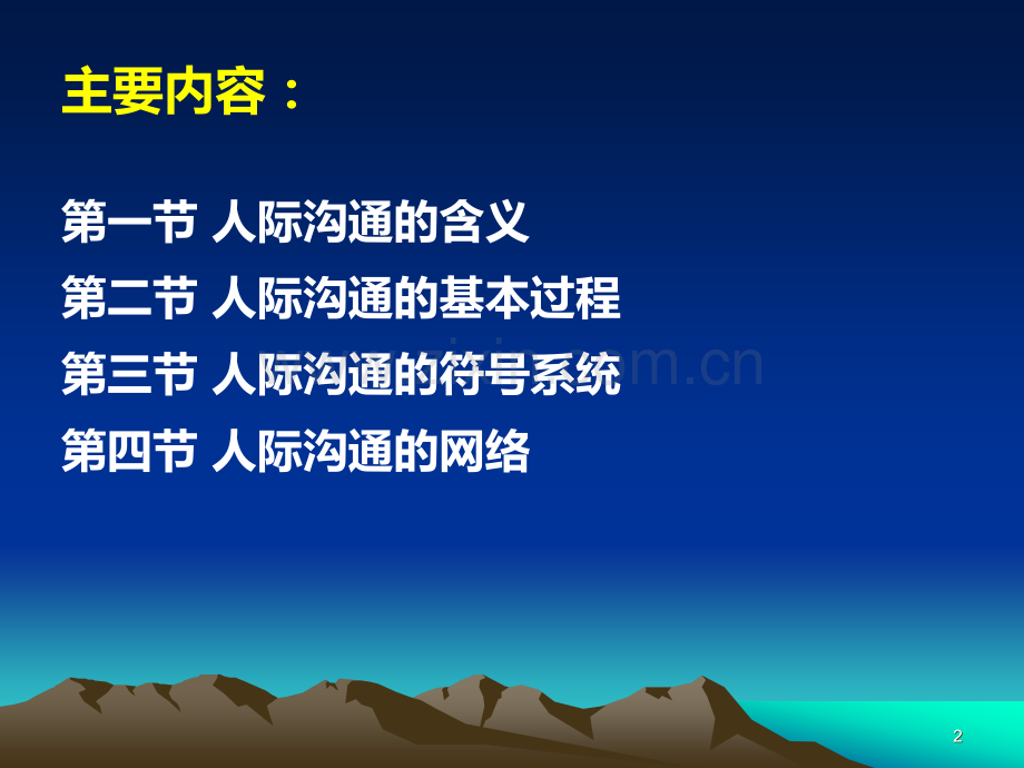 第七章-社会心理学之人际沟通(简).ppt_第2页