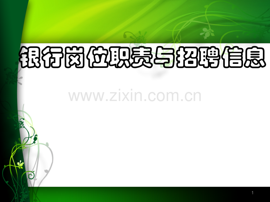 银行岗位职责与招聘信息.ppt_第1页