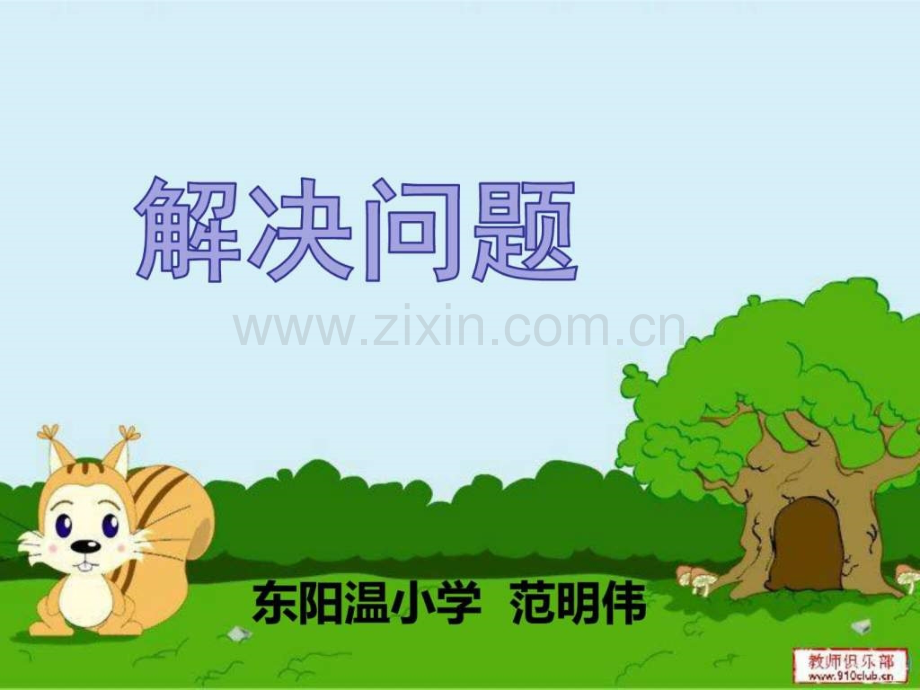 四级数学上册第六单元-快捷物流运输.ppt_第2页
