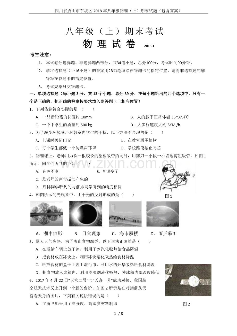 四川省眉山市东坡区2018年八年级物理(上)期末试题(包含答案).pdf_第1页