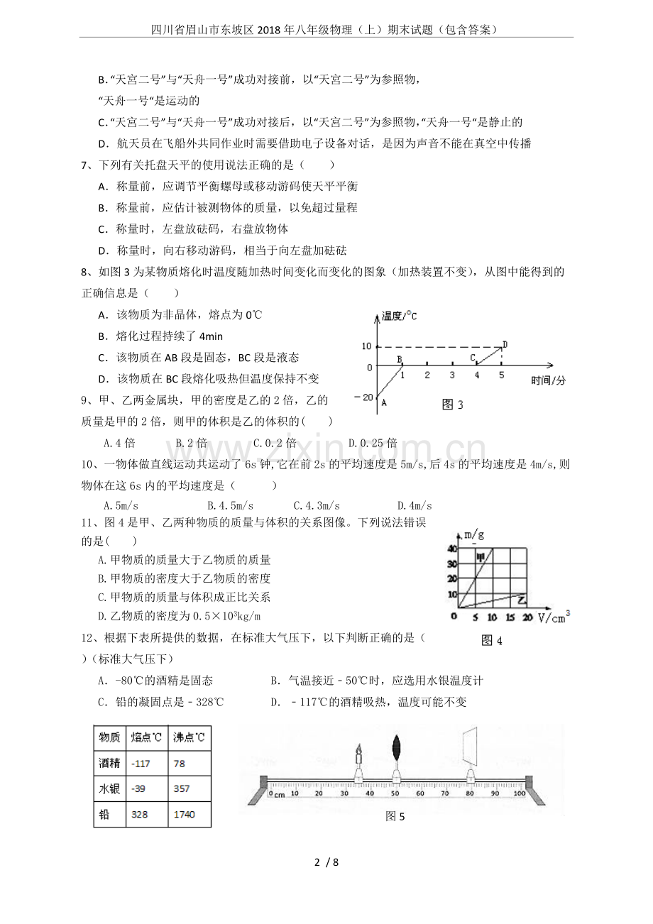 四川省眉山市东坡区2018年八年级物理(上)期末试题(包含答案).pdf_第2页