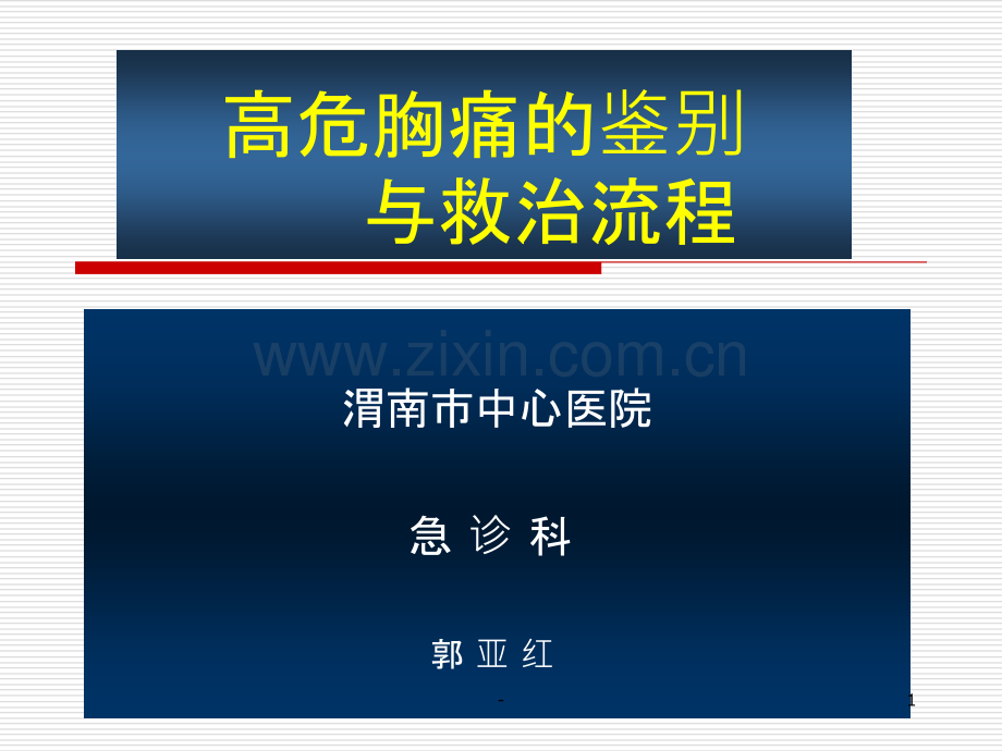 高危胸痛的鉴别与救治流程.ppt_第1页