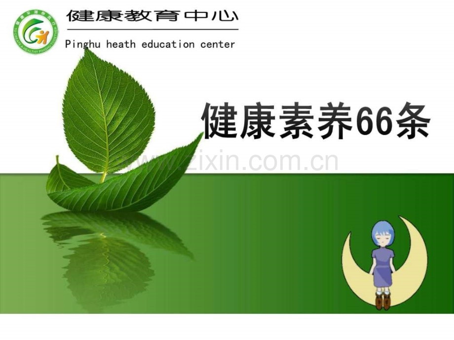 健康素养66条.ppt_第1页