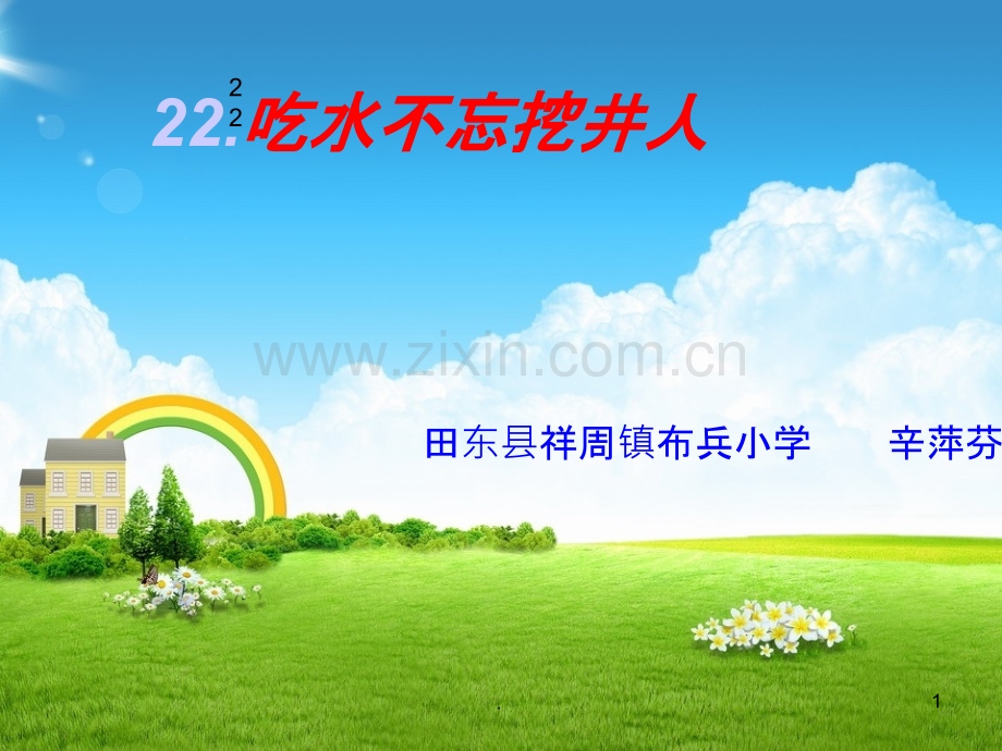 《吃水不忘挖井人》.ppt_第1页