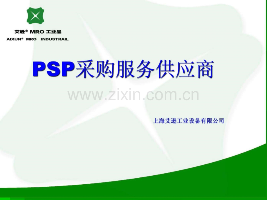 PSP采购服务供应商培训.ppt_第1页