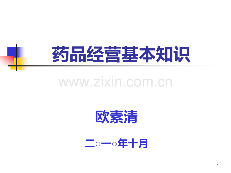 药品经营基本知识.ppt_第1页