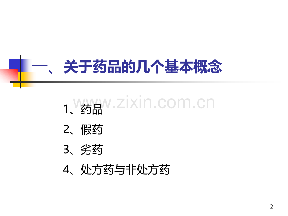 药品经营基本知识.ppt_第2页