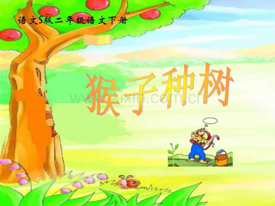 S版二级语文下册-猴子种树文库.ppt_第1页
