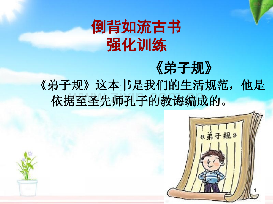 弟子规课-最强大脑记忆法.ppt_第1页