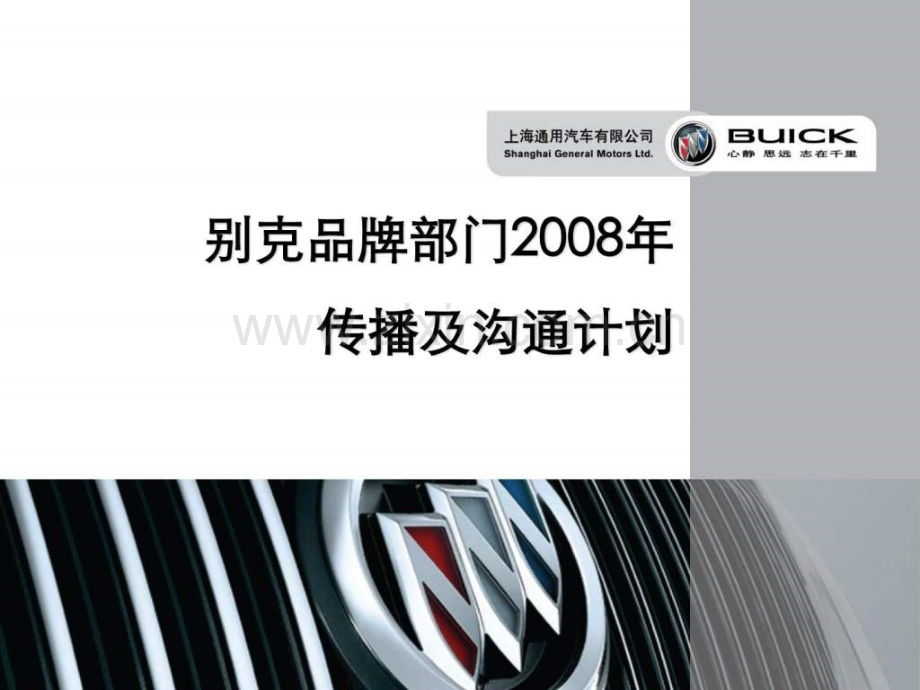 别克品牌-传播方案.ppt_第1页